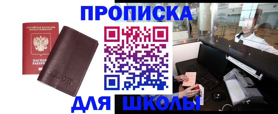 прописка для школы в Сухом Логе